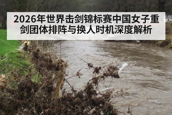 2026年世界击剑锦标赛中国女子重剑团体排阵与换人时机深度解析